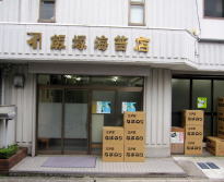 飯塚海苔店 本店社屋