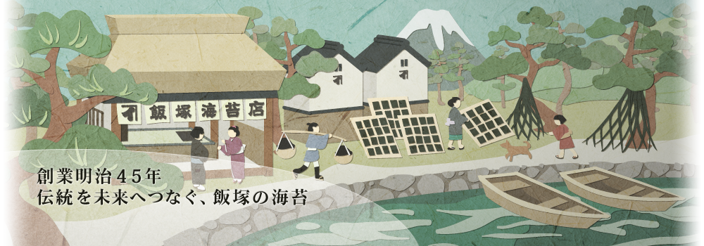 創業明治45年伝統を未来へつなぐ飯塚の海苔