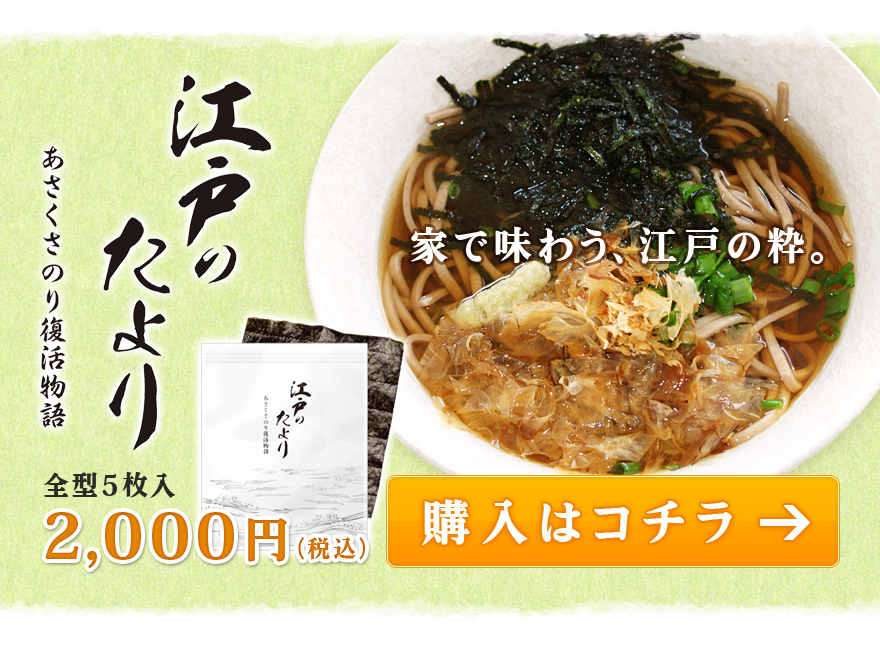 家で味わう、江戸の粋。江戸のたより あさくさのり復活物語／全型5枚入 2000円(税込) 【購入はコチラ⇒】