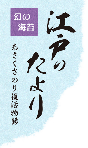 幻の海苔「江戸のたより あさくさのり復活物語」