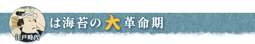 江戸時代は海苔の大革命期