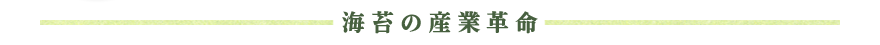 海苔の産業革命