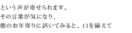という声が寄せられます。その言葉が気になり、他のお年寄りに訊いてみると、口を揃えて