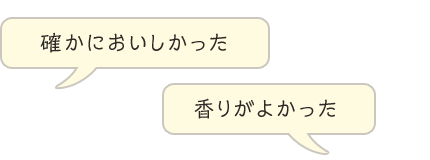 確かにおいしかった、香りがよかった