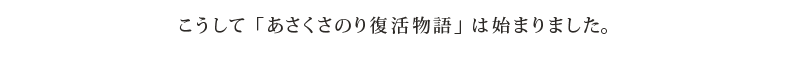 こうして「あさくさのり復活物語」は始まりました。