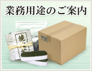 業務用途のご案内