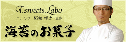 T.sweets.Labo パティシエ 柘植孝之 監修 海苔のお菓子