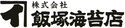 株式会社 飯塚海苔店