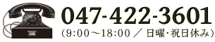 TEL:047-422-2435(9:00～18:00/日曜・祝日休み)