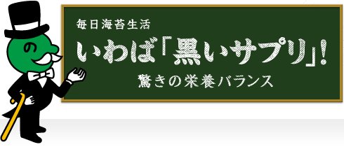 毎日海苔生活｜いわば「黒いサプリ」！驚きの栄養バランス