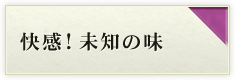 海苔への新たな試み