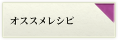 オススメレシピ