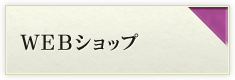 WEBショップ