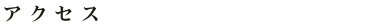 アクセス
