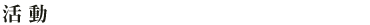 活動