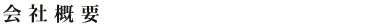 会社概要