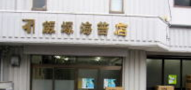 飯塚海苔店の歴史