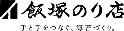 飯塚海苔店
